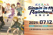 【にじさんじ】にじさんじ 7周年ツアー「にじさんじ WORLD TOUR 2025 Singin’ in the Rainbow」初の海外公演開催決定！