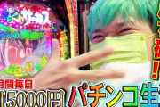 【衝撃】人気YouTuber相馬トランジスタ、1日5000円×30日パチンコを打ち続けたら勝てるのかを検証