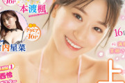 【衝撃】NMB48上西怜(21歳)が表紙の漫画誌、過激すぎて小学生が買えないｗｗｗｗｗｗｗ