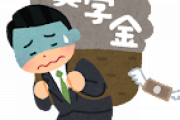 26歳ワイ、奨学金を2年間支払い続けた結果