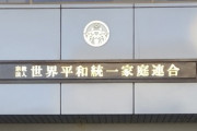 【宗教】旧統一教会への解散命令を東京地裁に請求する方針　10月中旬で調整　過料も検討