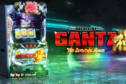 【新台】七匠「パチスロGANTZ極 THE SURVIVAL GAME」ティザームービー公開きたぞおおおお　小当りRUSH完全移植！純増5.0枚で1/200を引かない限り終わらない！？