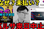 「決断力すげーよ」楽天の三木谷会長が約8億6500万円“未払い金”を肩代わりでバルセロナが急転来日へ…