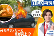 リチウムイオン電池から出火の火災過去最多　電動アシスト付き自転車から出火する瞬間の映像も  [7/15]
