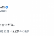 【乃木坂46】Akira Sunsetさん『世は大SNS時代。いい事も悪い事も全てが公。』