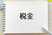 10年以内に来そうな税金