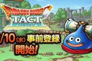 【朗報】「ドラゴンクエストタクト」が6月10日に配信決定！アニメ「ダイの大冒険」コラボも開催か？