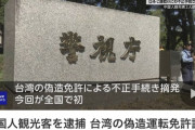 中国人観光客2人、偽造された台湾の運転免許証を使って日本で運転する手続きをして逮捕
