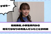 【乃木坂46】松尾美佑、小学生時代から地元でかなりの有名人だったことが判明