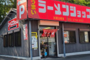 一番まずいラーメンチェーン店を教えてくれ