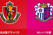◆天皇杯◆R16 名古屋×C大阪 OGで先制許した名古屋、終盤マテウスのFKで追いつくも終了間際為田のボレーでC大阪がR8へ