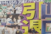 【速報】山口俊、引退