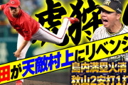 カープ床田が阪神村上にリベンジ成功！島内が完璧火消しでヒーローに！【祝勝会】