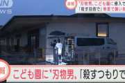 【動画】こども園に刃物持った無職男が侵入！職員数人で取り押さえ園児は無事　無職「殺す目的で侵入した」❓❗