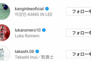 ◆朗報◆LaLiga公式の久保活躍インスタ投稿をルーカス・バスケスがイイね！してて草…尚乾とクチョも速攻イイねした模様