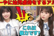 【中西アルノ・小川彩】あーやに幼児虐待をするアルノ/文字起こし（乃木坂46・猫舌showroom）