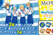 「あんスタ」×「MOW」対象商品を買ってクリアファイルを貰おう！描き下ろしにはコック服姿のRa*bitsが登場