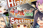 【神域リーグ】第1節の結果＆公式ハイライト公開！本日18時～第2節第1試合の出場選手発表
