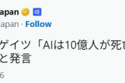 【警告】ビル・ゲイツ「AIの進化により10億人の死をもたらすことになる」