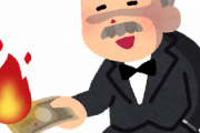 「金で買えないものもある！」←これ