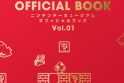 「ニンテンドーミュージアム オフィシャルブック Vol.1」が明日から販売開始！