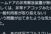 【画像】鉄オタ「皆窓から逃げてる。ドアコック使えばホームドア開くって一般人は知らないのかな？」