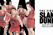 【映画】『SLAM DUNK』声優交代で賛否も、公開9日間で興収30億円突破
