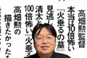 岡田斗司夫さん、『千と千尋の神隠し』でヤバい説を出してしまう
