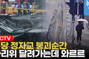【動画あり】韓国の橋がまた崩壊……わずか4ヶ月前に「安全性良好」と診断されていた橋だった