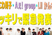 ジャニーズJr.チャンネル【緊急発表】大事なお知らせです！