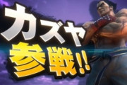【悲報】スマブラ最後のDLCキャラ、カズヤより知名度の高いキャラを出さないといけない雰囲気になる