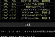 【パズドラ】3時間ゲリラ全部廃止ｷﾀ━(ﾟ∀ﾟ)━!!