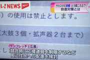 ◆悲報？朗報？◆広島の新スタジアムになり物規制！太鼓3個・拡声器2台まで