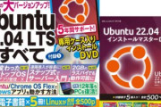 【PC】職場で一目置かれる、Linuxの「Ubuntu」が大幅バージョンアップ