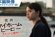 涙のクライマックスへ繋がる―娘と母、運命の時―真実が明らかに！『映画 マイホームヒーロー』本編映像 　大ヒット上映中