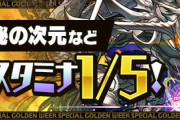 【パズドラ】せっかく神秘/修羅がスタミナ1/5なのに皆うら寂しくソロしてんの？