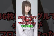 36枚目シングルで小川彩がフロントになった本当の理由