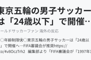 東京五輪の男子サッカーは「24歳以下」で開催へ！（海外の反応）