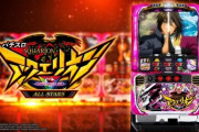 「パチスロアクエリオンALL STARS」稼働貢献終了！アクエリオン地味に頑張ったな