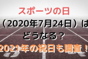 スポーツの日