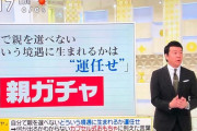 スッキリ加藤浩次、「親ガチャ」嘆く若者に「人生失敗で終わりなの？」
