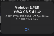 【悲報】twinkleとBB2C、AppStoreから削除される