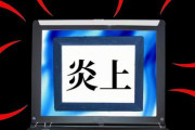 【性格悪い】ネット空間に「すっげー意地悪な奴」が増えた理由、謎すぎるwww