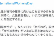 フェミニスト 「本日３月８日は #国際女性デー 。男どもくそくらえ」