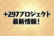 【パズドラ】＋297プロジェクト「RAGEBLUE」とのコラボ商品発売決定！