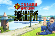 新作『こち亀』アニメが制作ｷﾀ━━━━(ﾟ∀ﾟ)━━━━！！キャスト一新って、両津の声誰や！？