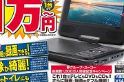 夢グループ「夢ポータブルはどこでもテレビDVD見れて1万円」←これ普通に安くね？