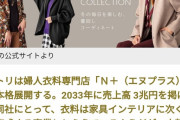 おまえら「服はニトリ！雑貨は無印！家具はニトリ！」ワイ「・・・」