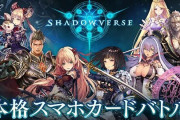 『シャドウバース』さん、ガチでサービス終了しそう・・・