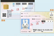 【悲報】捏造量産する外国人犯罪集団のせいで、マイナンバーカードを結局目視で確認　デジタル庁から通達